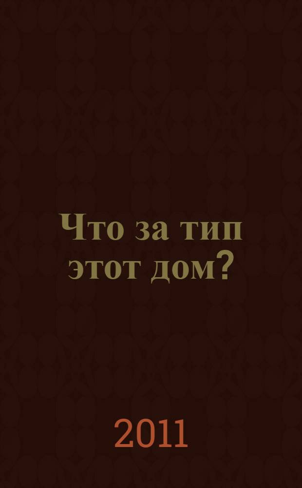 Что за тип этот дом? : типовые серии жилья, их характеристики и советы риэлторов