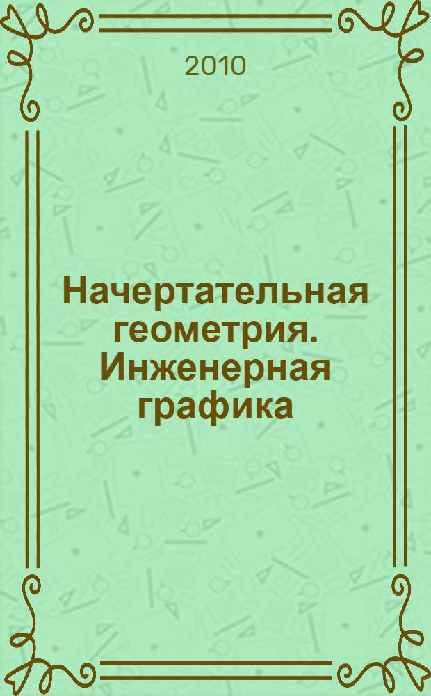 Начертательная геометрия. Инженерная графика : рабочая тетрадь для студентов инженерных специальностей очно-заочной и заочной формы обучения