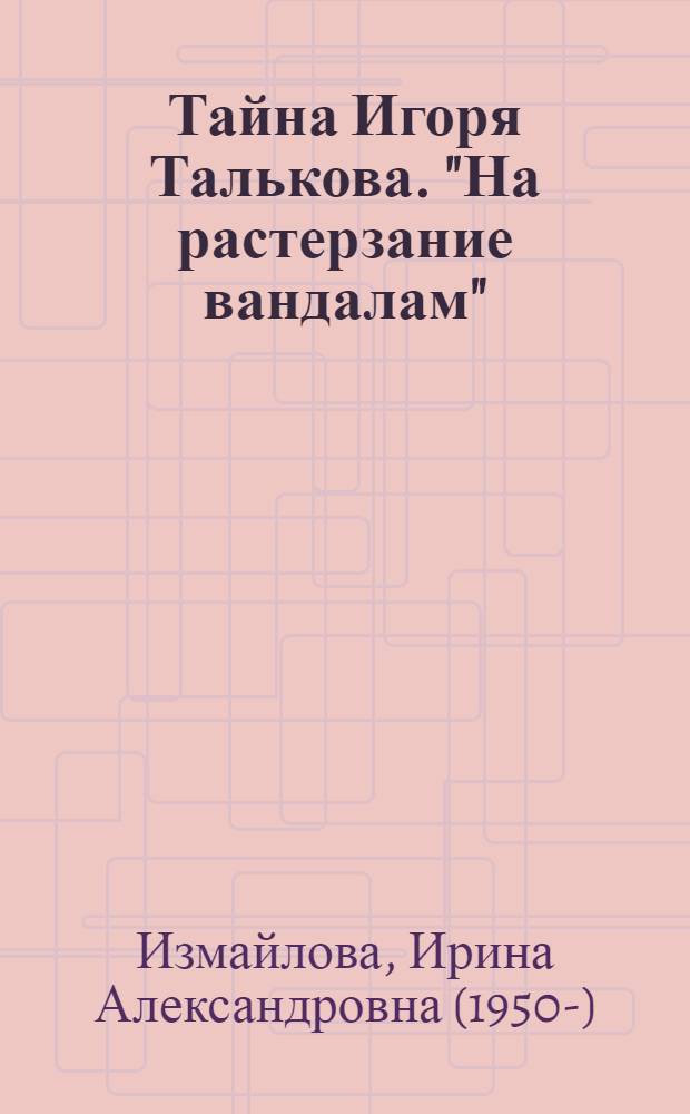 Тайна Игоря Талькова. "На растерзание вандалам"