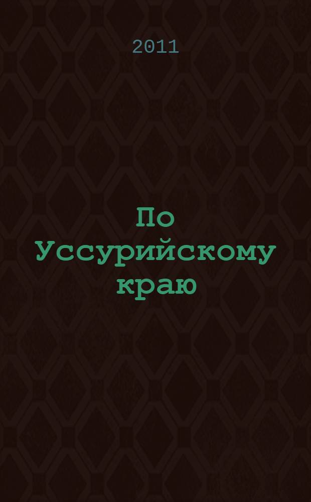 По Уссурийскому краю: путешествие в горную область Сихотэ-Алинь; Дерсу Узала: из воспоминаний о путешествии по Уссурийскому краю в 1907 г. / В. К. Арсеньев; худож. Герман Алексеевич Палкин