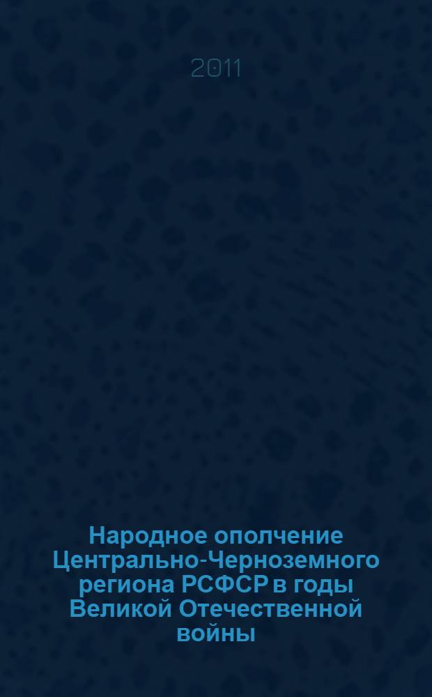 Народное ополчение Центрально-Черноземного региона РСФСР в годы Великой Отечественной войны (1941-1943 гг.)