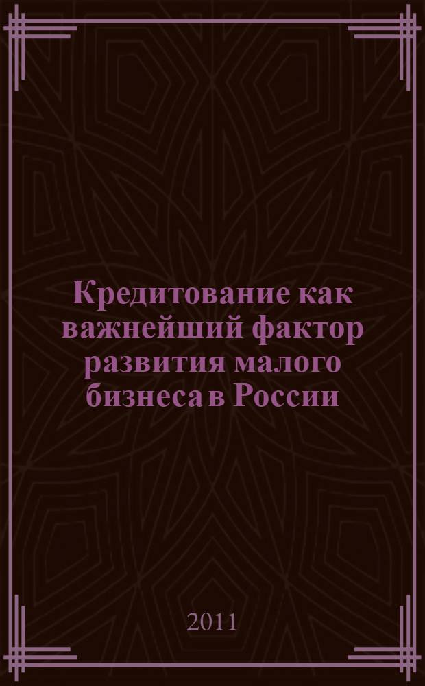 Кредитование как важнейший фактор развития малого бизнеса в России : монография