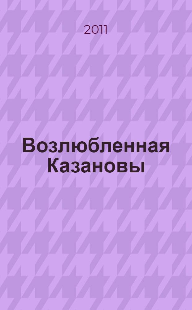 Возлюбленная Казановы : роман