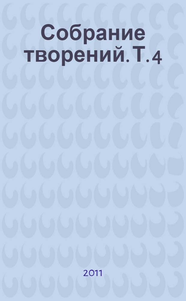 [Собрание творений. [Т. 4] : Приношение современному монашеству, заключающее в себе правила наружного поведения для новоначальных иноков и советы относительно душевного иносеского делания