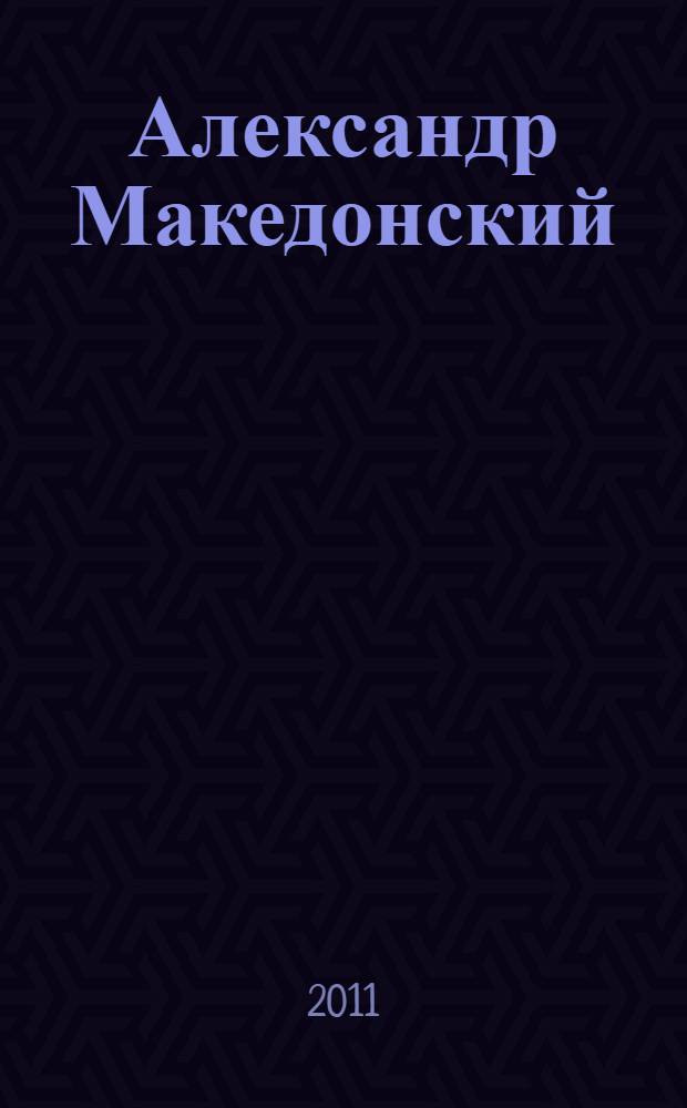 Александр Македонский : романы