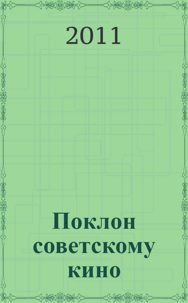 Поклон советскому кино
