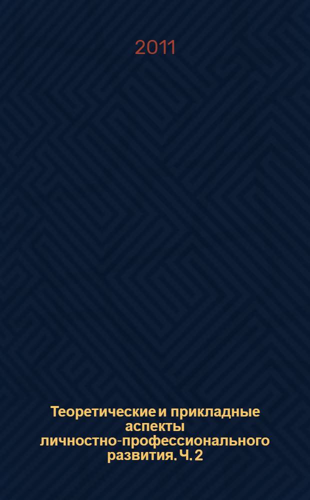 Теоретические и прикладные аспекты личностно-профессионального развития. [Ч. 2]