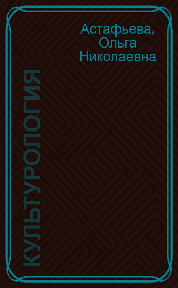 Культурология : теория культуры : учебное пособие для студентов высших учебных заведений, обучающихся по направлению 033000 "Культурология" : по социально-гуманитарным специальностям