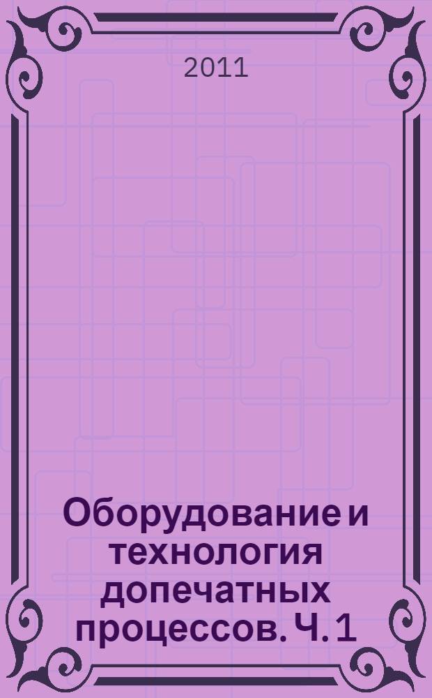Оборудование и технология допечатных процессов. Ч. 1 : Основы технологии допечатных процессов