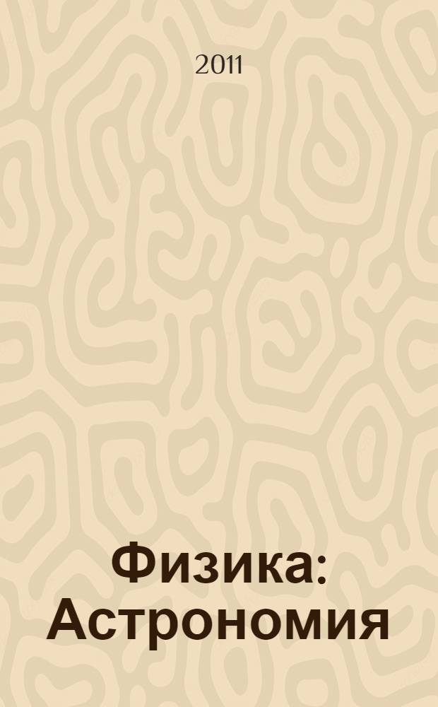 Физика: Астрономия: 2012
