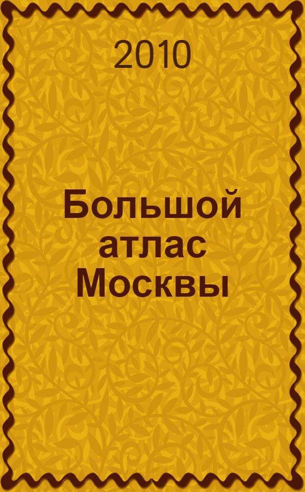 Большой атлас Москвы : самая актуальная и новая информация