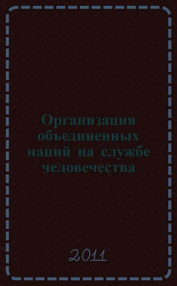 Организация объединенных наций на службе человечества