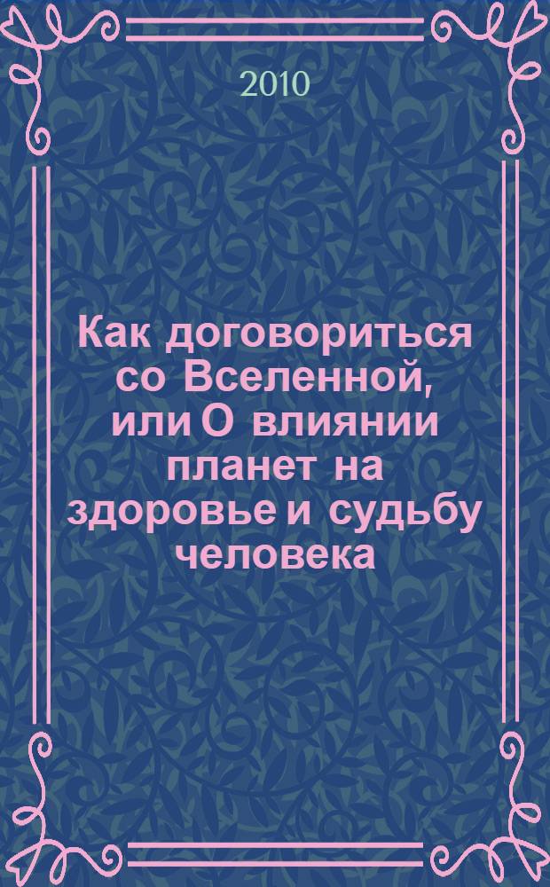 Как договориться со Вселенной, или О влиянии планет на здоровье и судьбу человека
