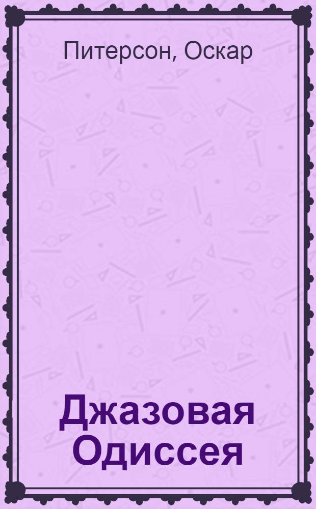 Джазовая Одиссея : автобиография : перевод с английского