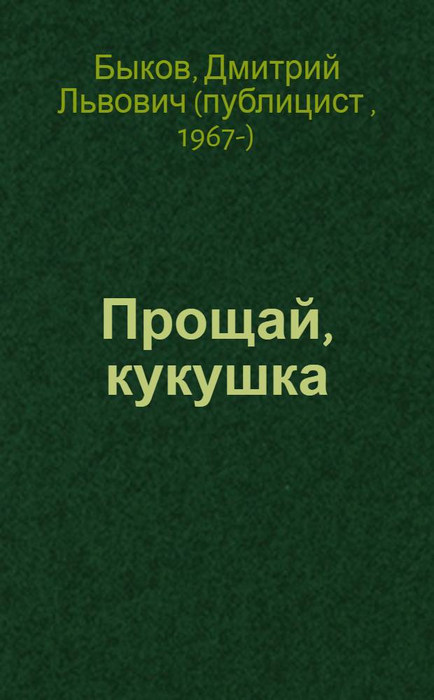 Прощай, кукушка : рассказы