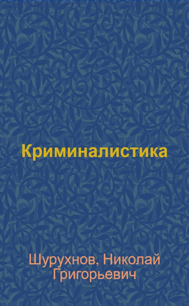 Криминалистика : учебник : для студентов-юристов и практикующих юристов