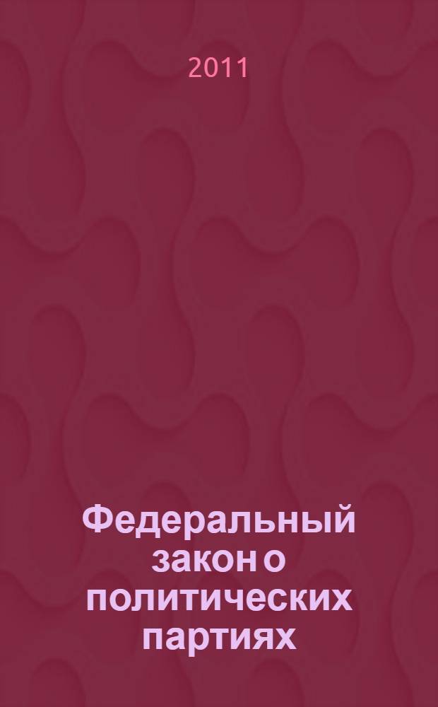 Федеральный закон о политических партиях : от 11 июля 2001 года N° 95-ФЗ : принят Государственной Думой 21 июня 2001 года : одобрен Советом Федерации 29 июня 2001 года : с учетом изменений, внесенных Федеральными законами от 21 марта 2002 года N° 31-ФЗ ... от 23 июля 2011 года N° 259-ФЗ