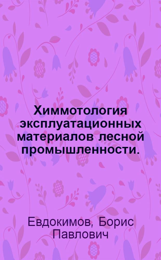 Химмотология эксплуатационных материалов лесной промышленности.