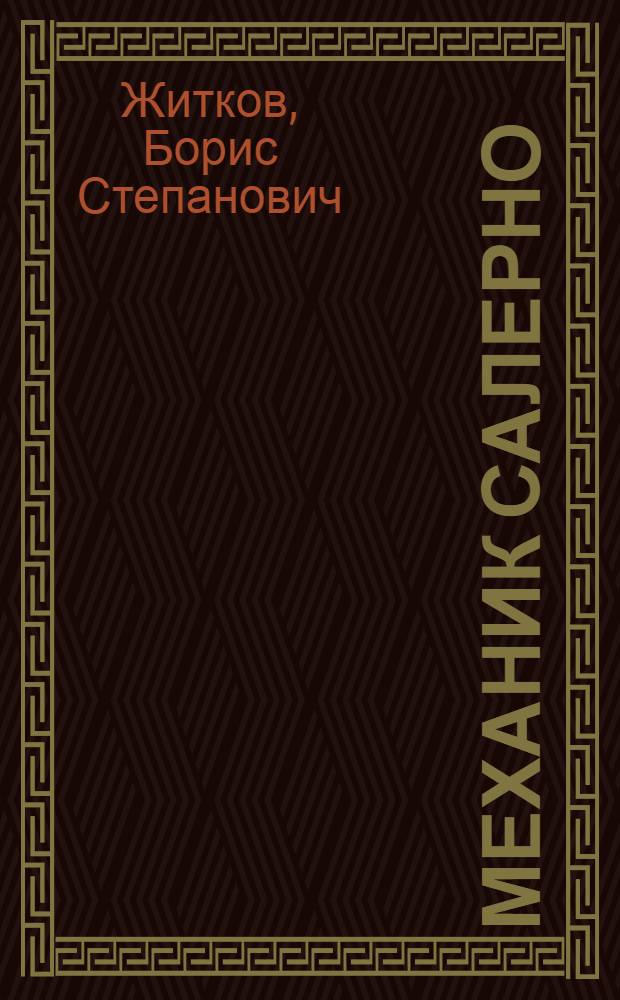 Механик Салерно : рассказы
