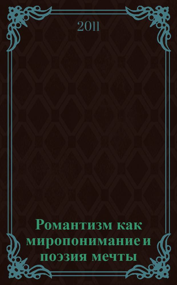 Романтизм как миропонимание и поэзия мечты : учебно-теоретическое пособие