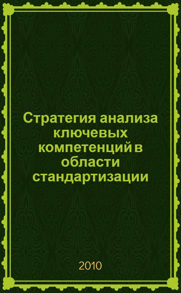 Стратегия анализа ключевых компетенций в области стандартизации