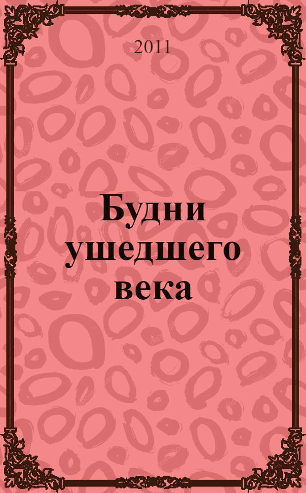 Будни ушедшего века : повести и рассказы о Новороссийской милиции