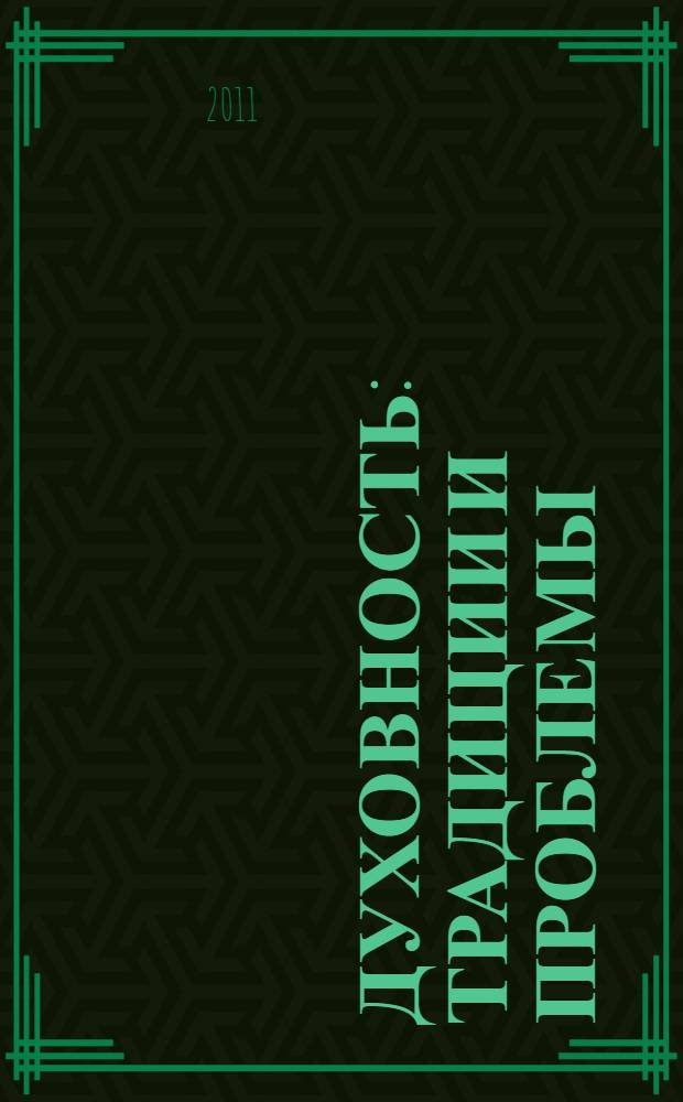 Духовность: традиции и проблемы : межвузовский научный сборник