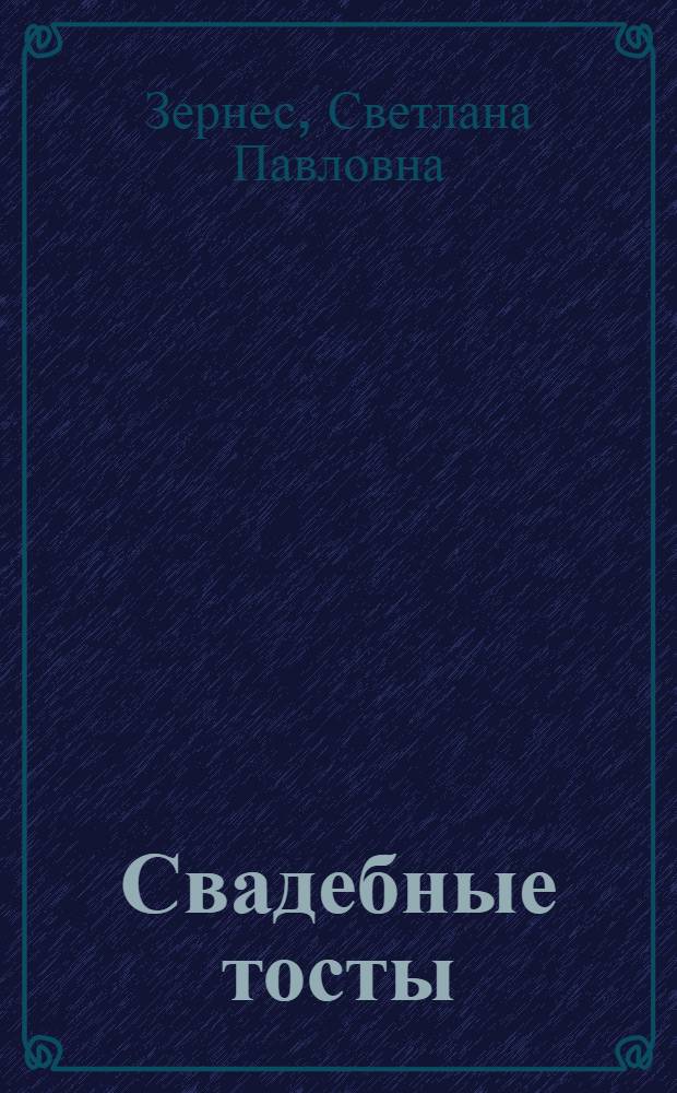 Свадебные тосты