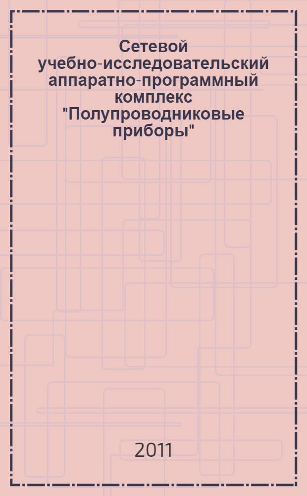 Сетевой учебно-исследовательский аппаратно-программный комплекс "Полупроводниковые приборы" : руководство пользователя