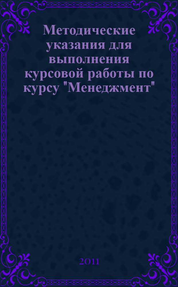 Методические указания для выполнения курсовой работы по курсу "Менеджмент" : для студентов архитектурно-строительного факультета специальности 060800 "Экономика и управления на предприятии (в строительчтве)"