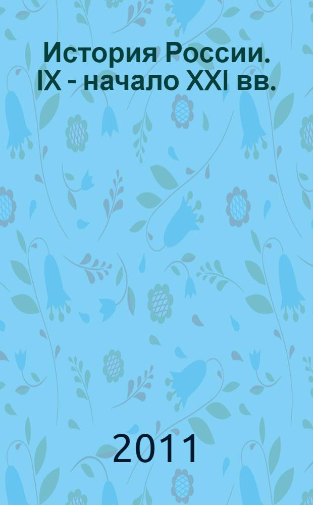 История России. IX - начало XXI вв. (для неисторических факультетов) : электронный учебник