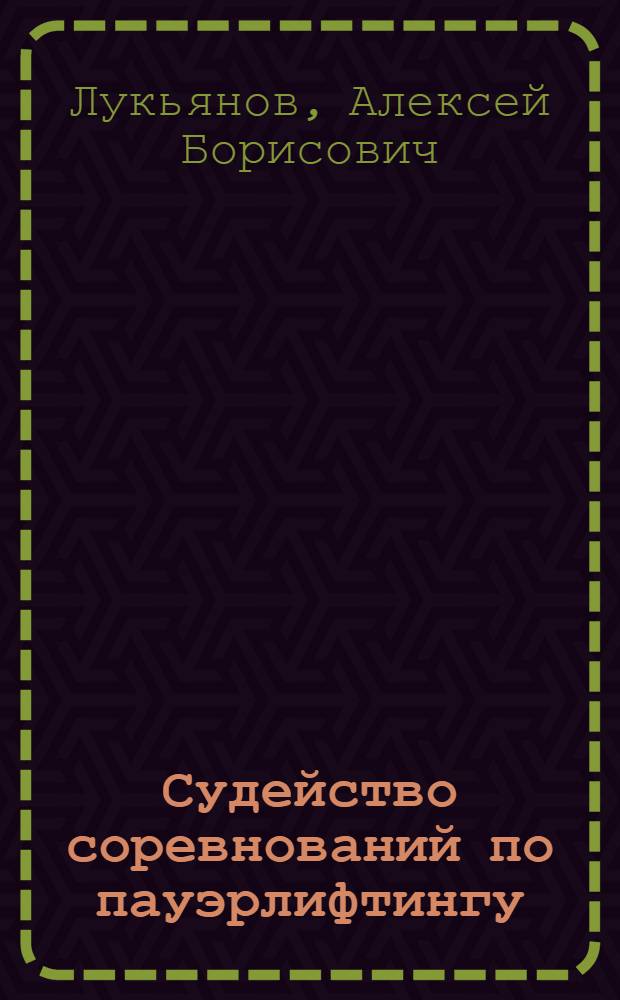 Судейство соревнований по пауэрлифтингу