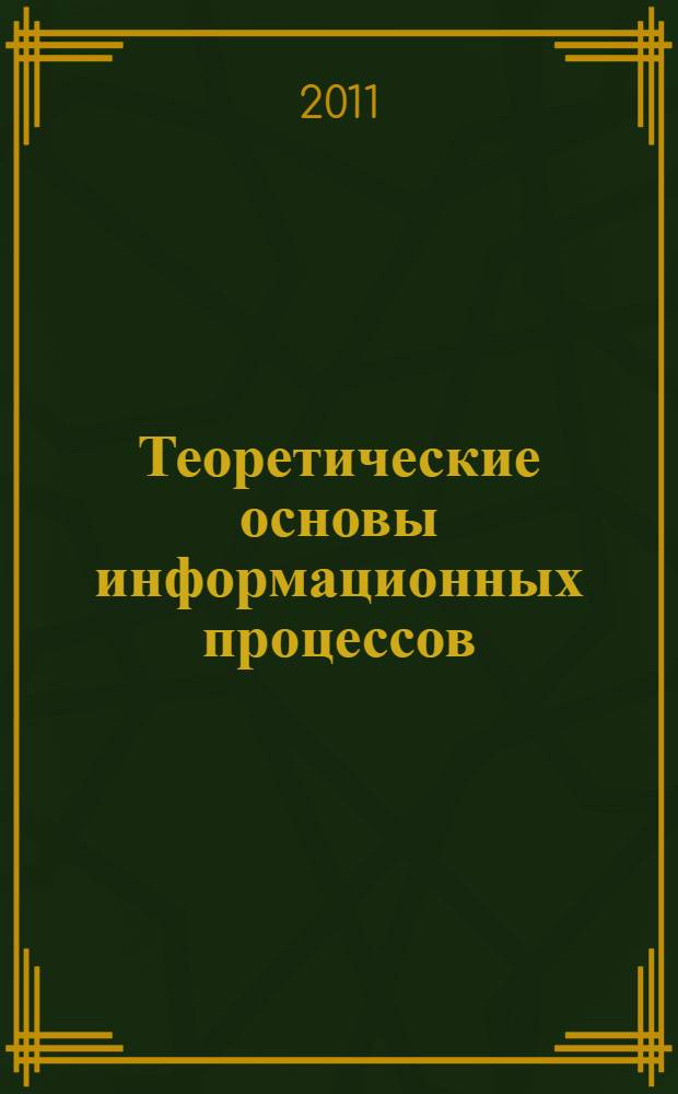 Теоретические основы информационных процессов : расчетно-графическая работа : для студентов специальности 080801 "Прикладная информатика (в экономике)", изучающих дисциплину "Теоретические основы информационных процессов"