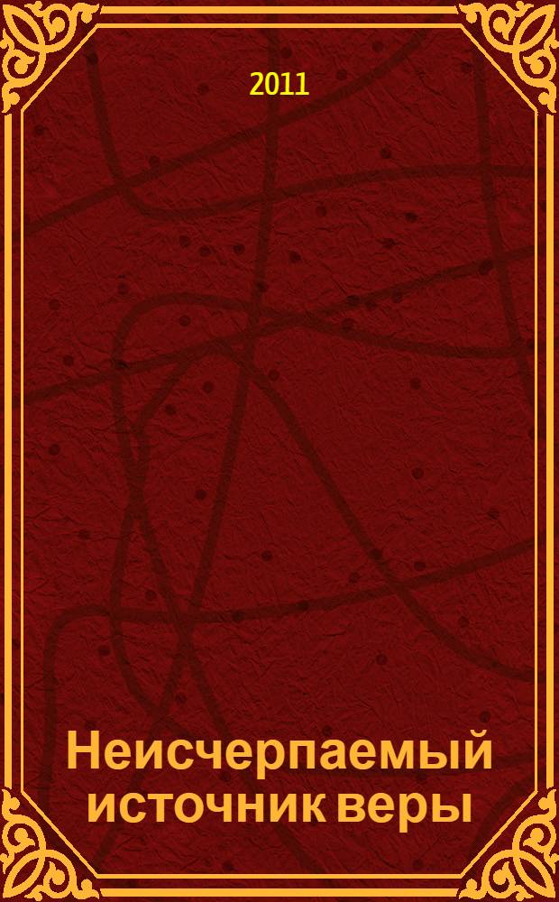 Неисчерпаемый источник веры : старец иеросхимонах Сампсон (Сиверс) : воспоминания современников