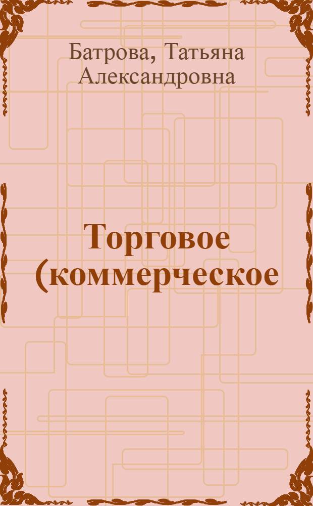 Торговое (коммерческое) право : учебный курс для студентов
