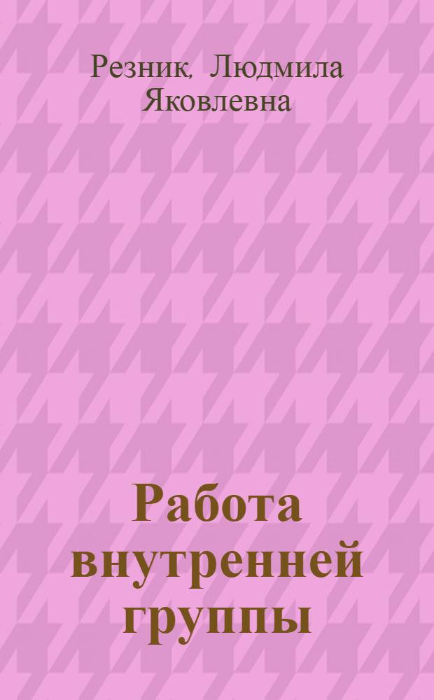 Работа внутренней группы : тексты бесед и медитаций