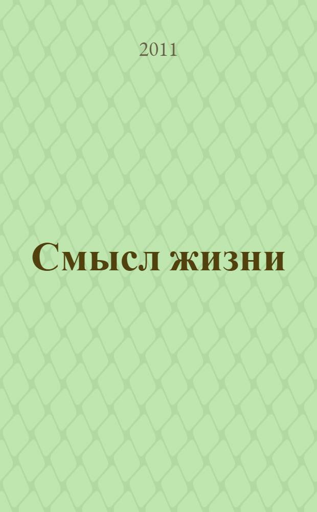 Смысл жизни : сборник трудов