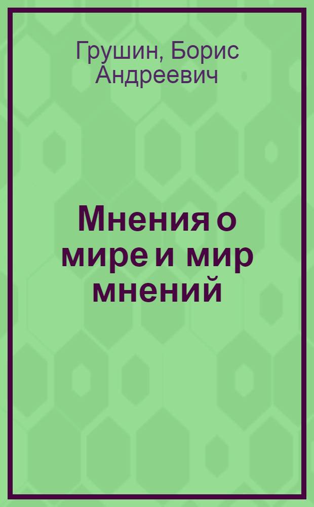Мнения о мире и мир мнений