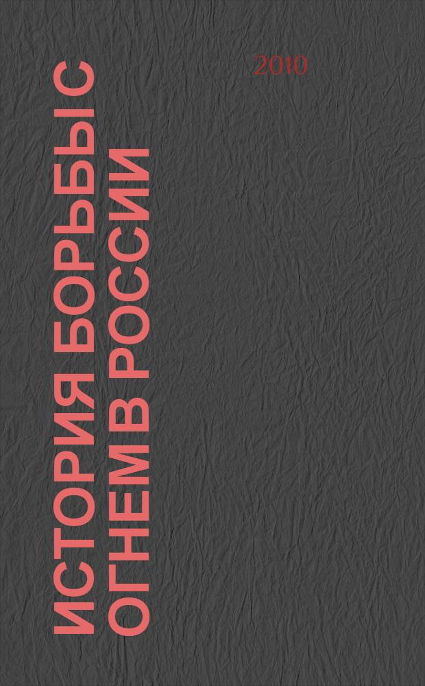 История борьбы с огнем в России : монография