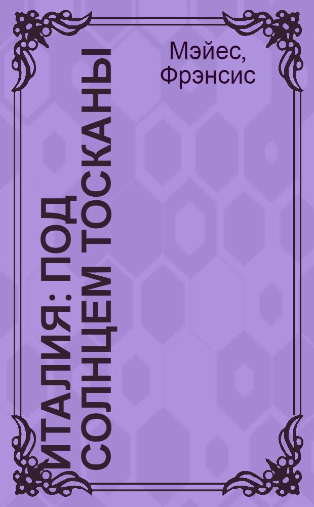 Италия : под солнцем Тосканы