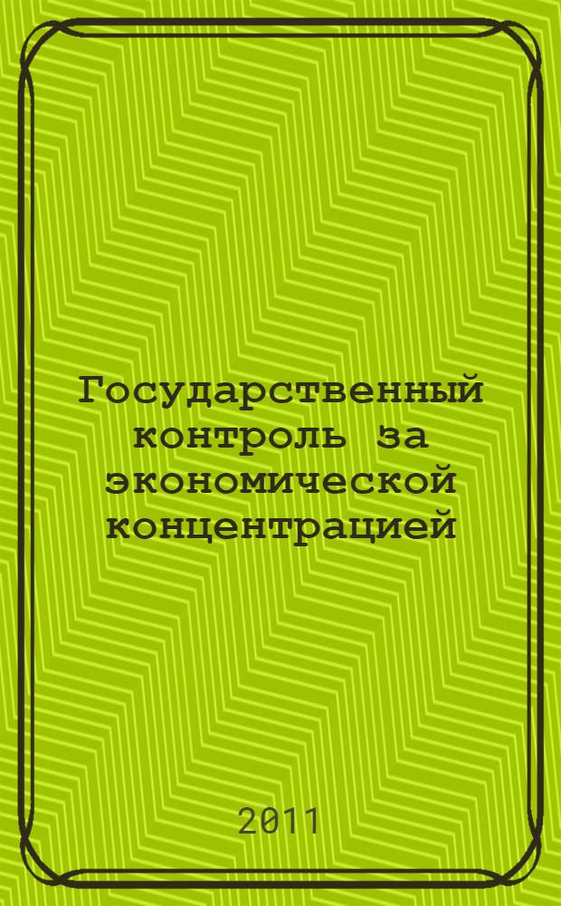 Государственный контроль за экономической концентрацией : учебное пособие
