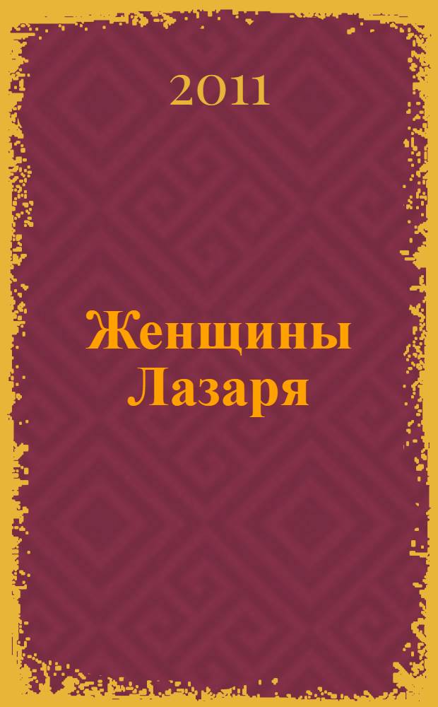 Женщины Лазаря : роман