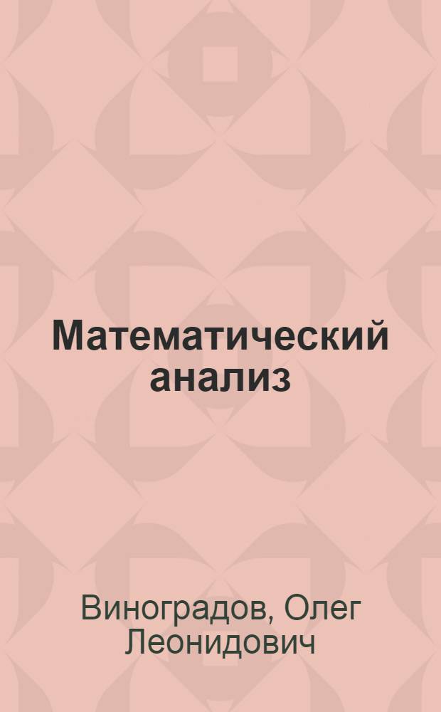 Математический анализ : учебник по специальности 010503 "Математическое обеспечение и администрирование информационных систем" : в 4 ч.