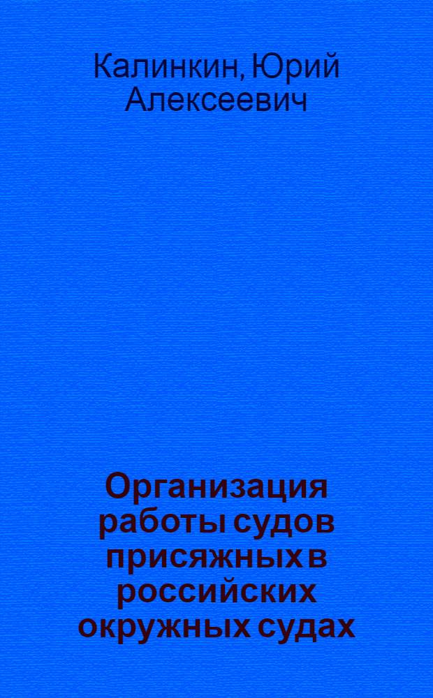 Организация работы судов присяжных в российских окружных судах (вторая половина XIX века) : монография