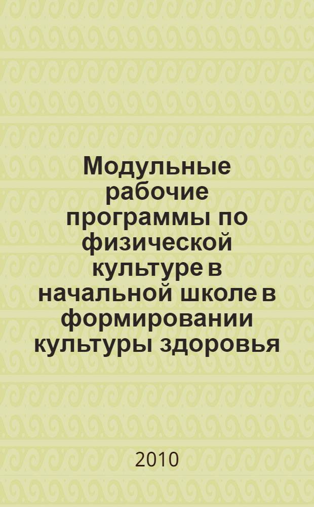 Модульные рабочие программы по физической культуре в начальной школе в формировании культуры здоровья : учебно-методическое пособие : в 2 ч.