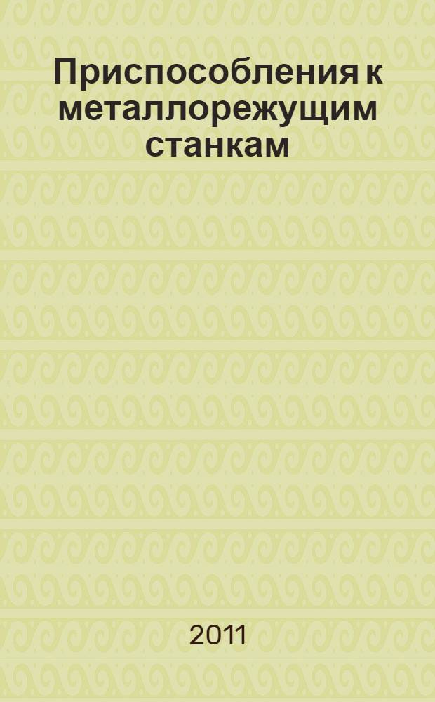 Приспособления к металлорежущим станкам : учебное пособие : для студентов высших учебных заведений, обучающихся по направлению "Конструкторско-технологическое обеспечение машиностроительных производств"