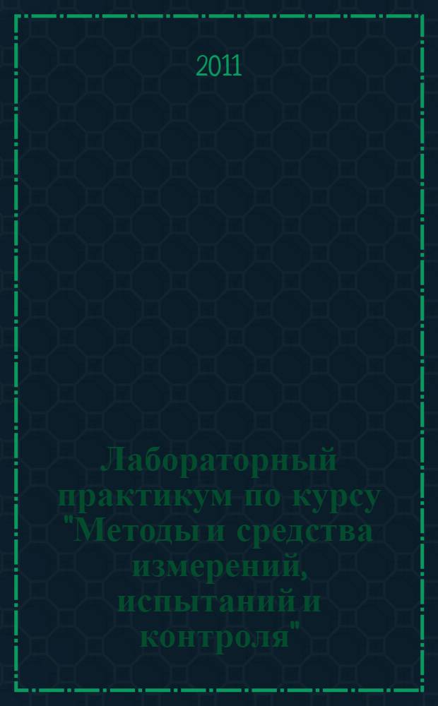 Лабораторный практикум по курсу "Методы и средства измерений, испытаний и контроля". Ч. 1 : Линейно-угловые и механические измерения
