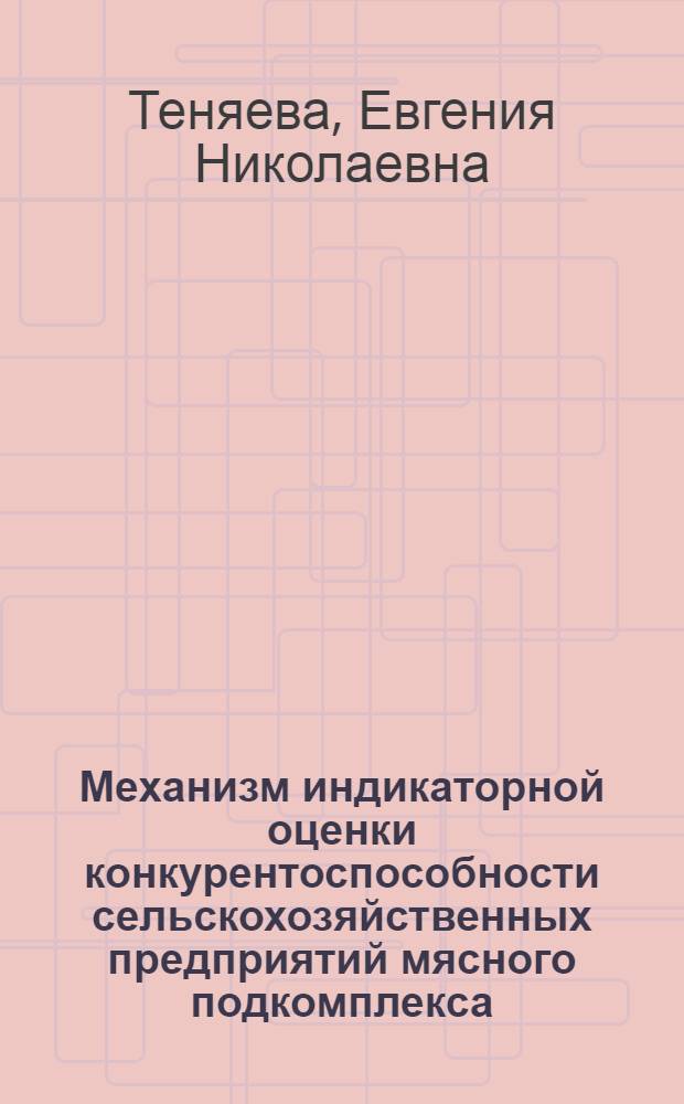 Механизм индикаторной оценки конкурентоспособности сельскохозяйственных предприятий мясного подкомплекса
