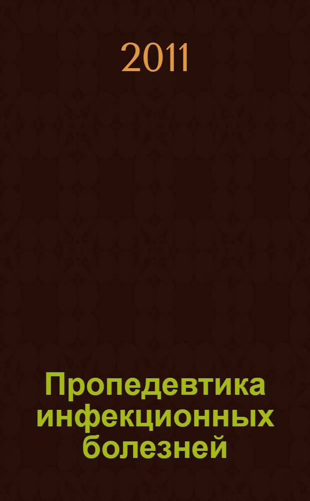 Пропедевтика инфекционных болезней