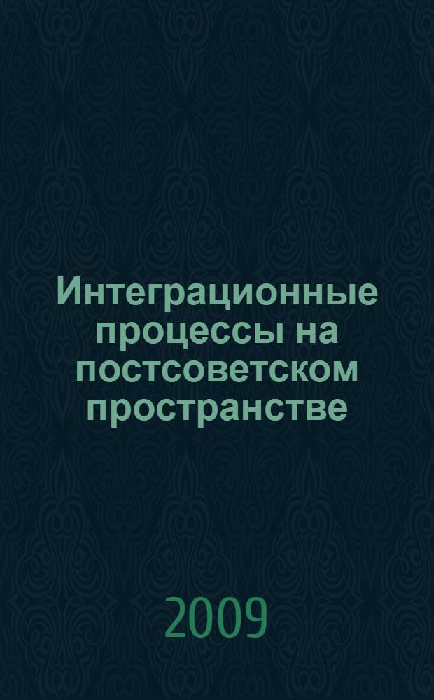 Интеграционные процессы на постсоветском пространстве: проблемы и тенденции их развития